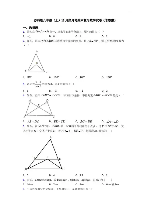 苏科版八年级(上)12月底月考期末复习数学试卷(含答案)