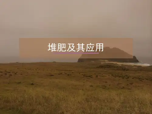堆肥技术