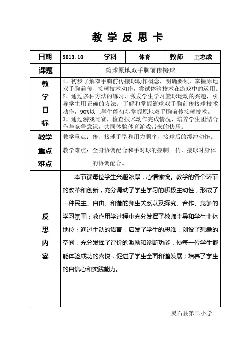 教 学 反 思30篮球原地双手胸前传接球
