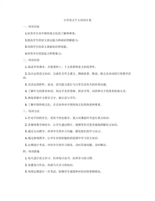 小学语文个人培训计划