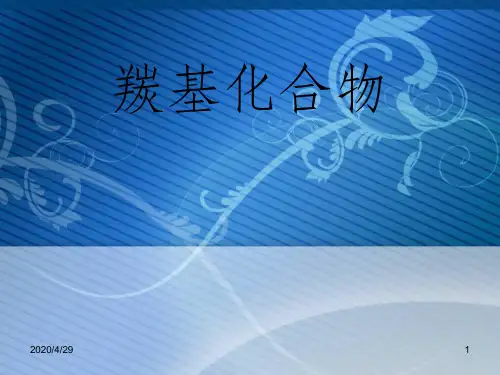 羰基化合物