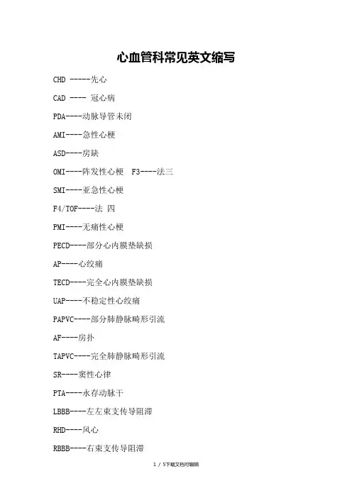 心血管科常见英文缩写