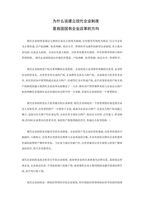 为什么说建立现代企业制度是我国国有企业改革的方向