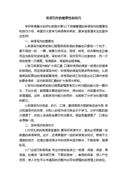 英语写作的重要性和技巧