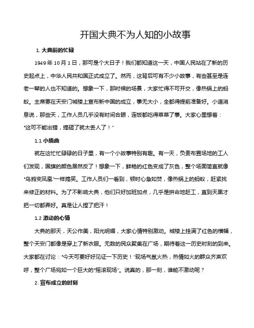 开国大典不为人知的小故事