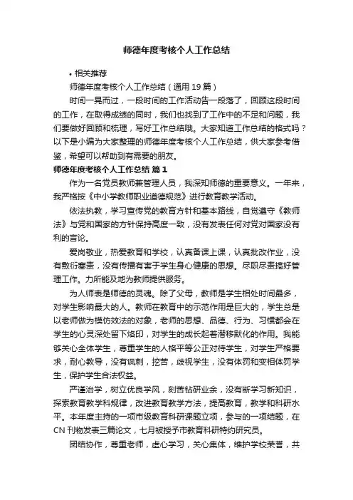 师德年度考核个人工作总结