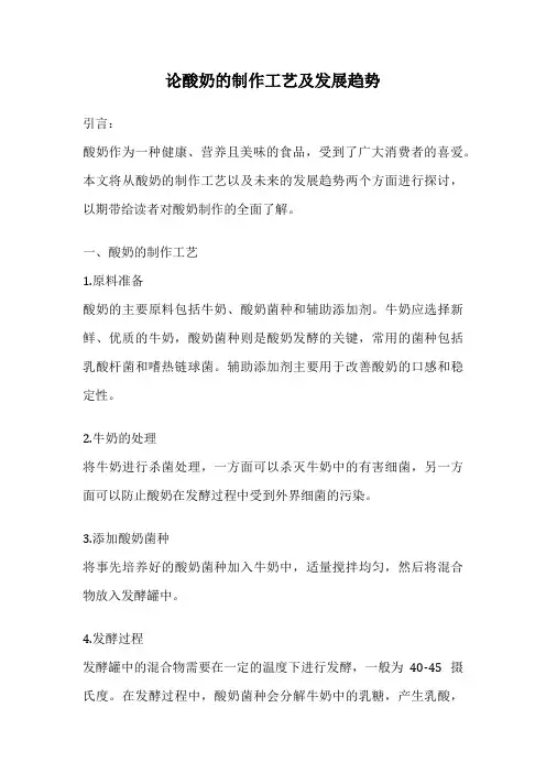 论酸奶的制作工艺及发展趋势