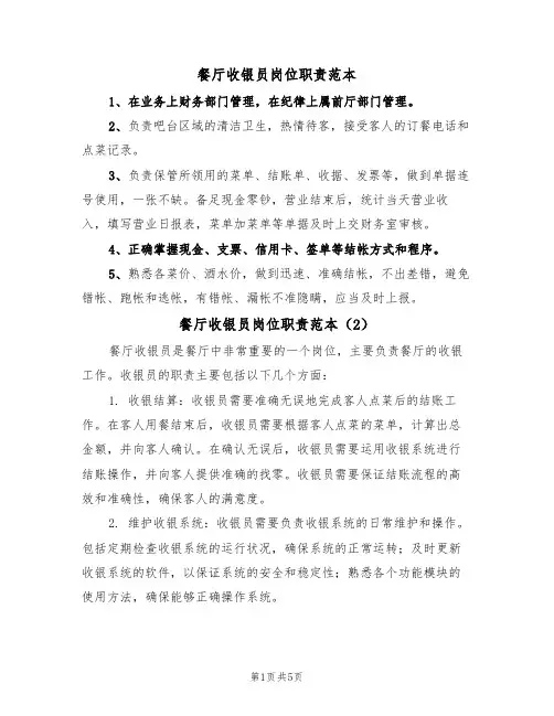 餐厅收银员岗位职责范本（5篇）