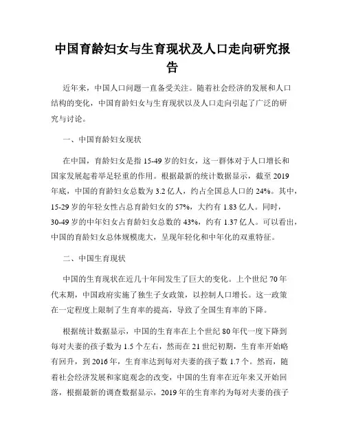 中国育龄妇女与生育现状及人口走向研究报告