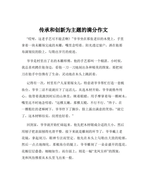 传承和创新为主题的满分作文