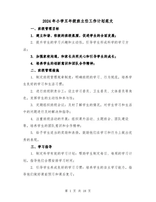 2024年小学五年级班主任工作计划范文（五篇）
