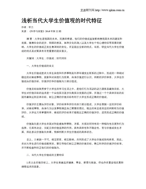 浅析当代大学生价值观的时代特征