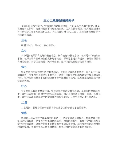 “三心二意”漫谈情感教学