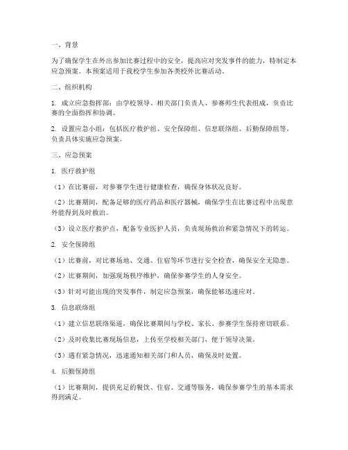 学生外出比赛应急预案