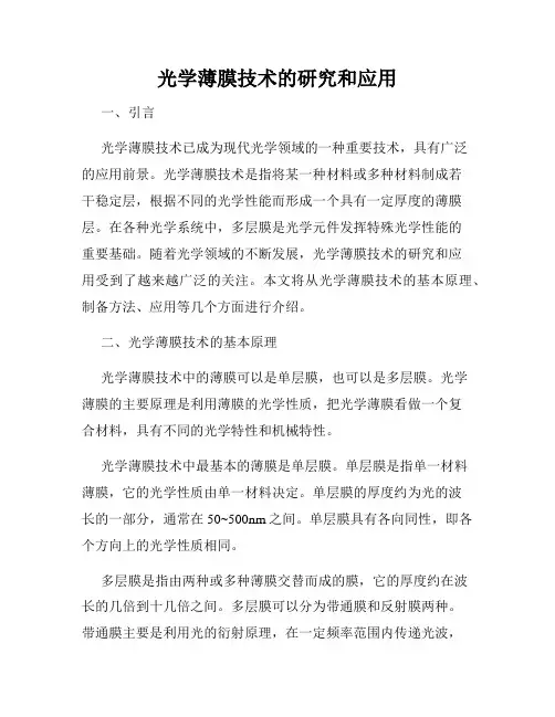 光学薄膜技术的研究和应用