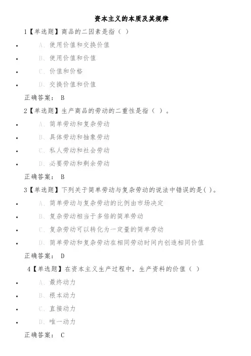 资本主义的本质及其发展规律 试题及答案