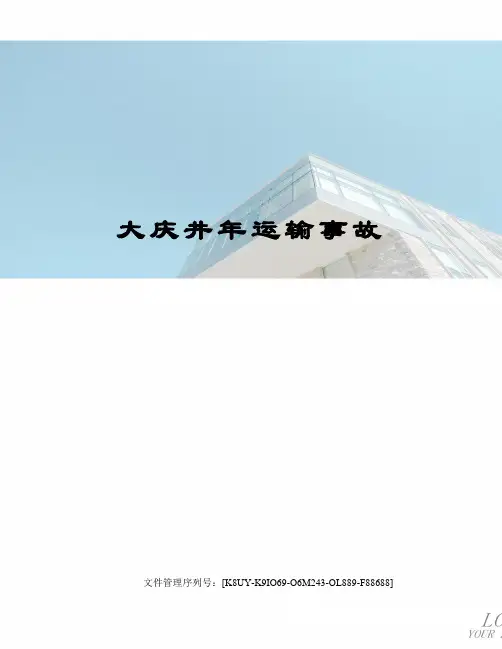 大庆井年运输事故
