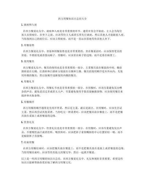 西方用餐知识点总结大全
