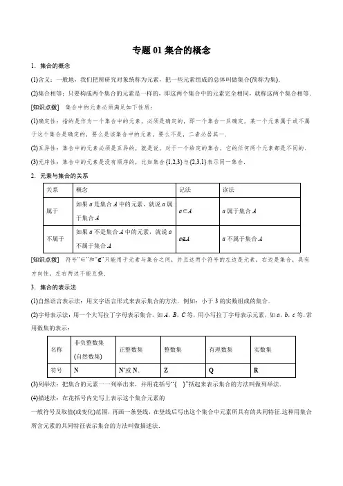 2021最新版新高一暑假预习讲义《专题01 集合的概念》(原卷版)