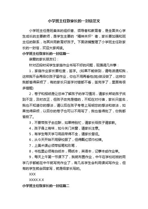 小学班主任致家长的一封信范文