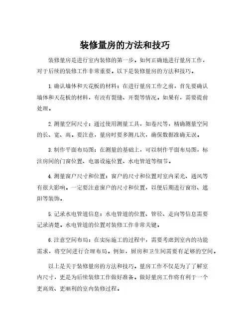 装修量房的方法和技巧