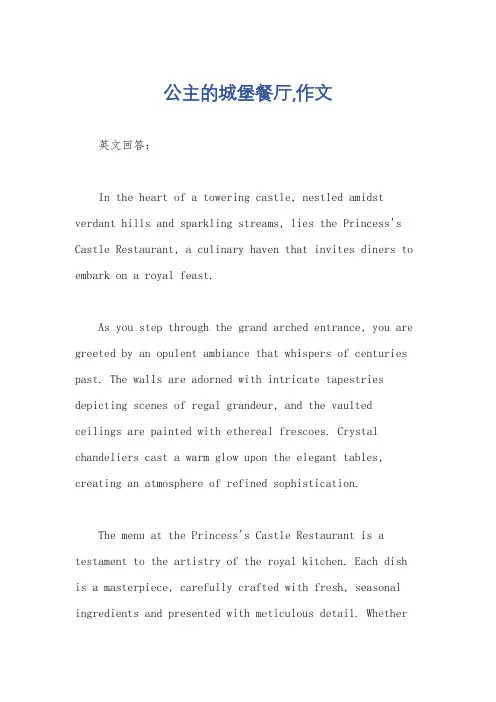 公主的城堡餐厅,作文