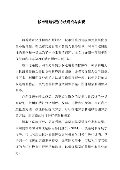 城市道路识别方法研究与实现