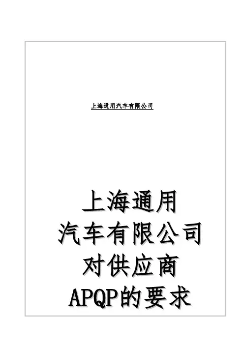 通用汽车公司对供应商APQP的要求