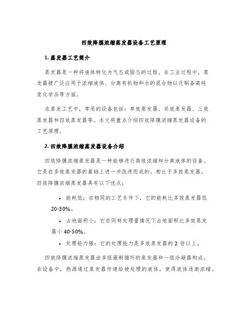 四效降膜浓缩蒸发器设备工艺原理