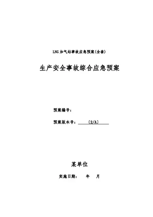 LNG加气站事故应急预案(全套)