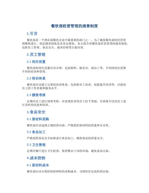 餐饮部经营管理的规章制度