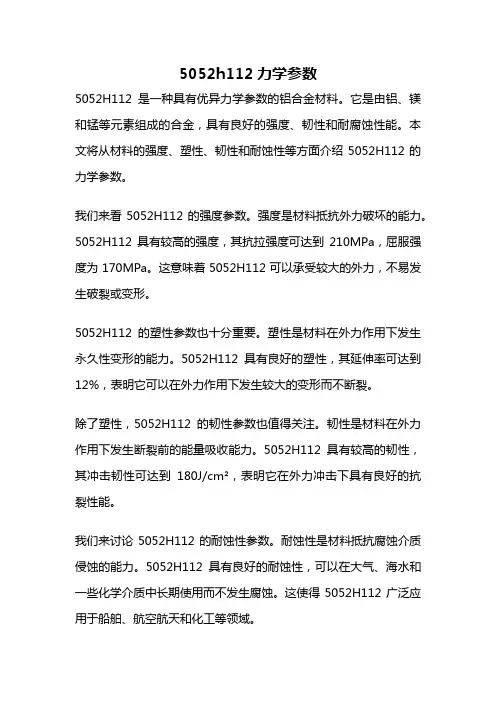 5052h112力学参数