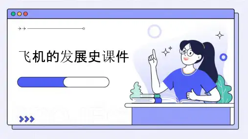 飞机的发展史课件