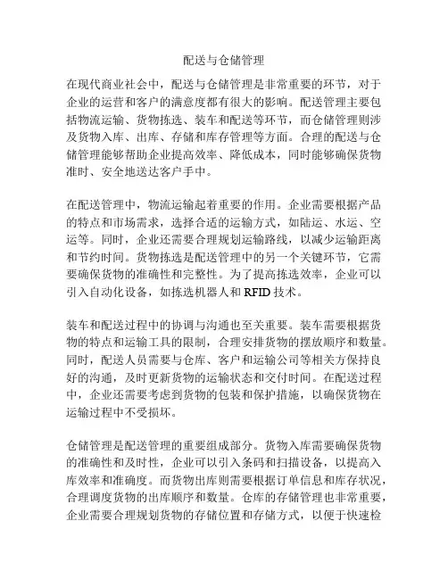配送与仓储管理