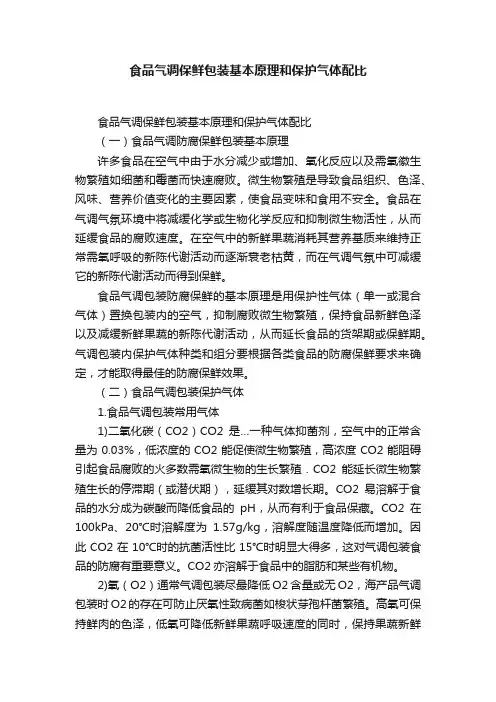 食品气调保鲜包装基本原理和保护气体配比
