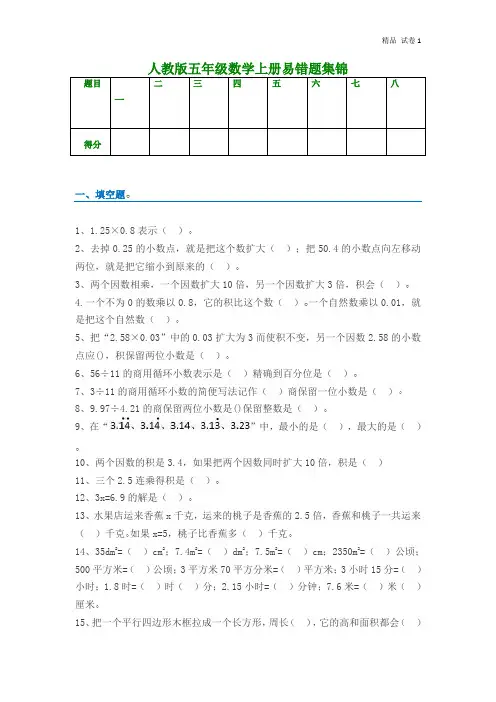 人教版五年级数学上册易错题集锦(附答案)