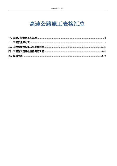 高速公路施工表格汇总(完整版)