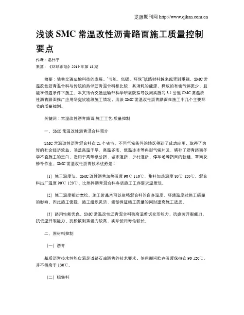 浅谈SMC常温改性沥青路面施工质量控制要点