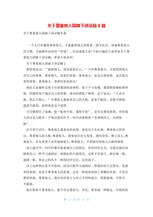 关于尊重他人国旗下讲话稿5篇