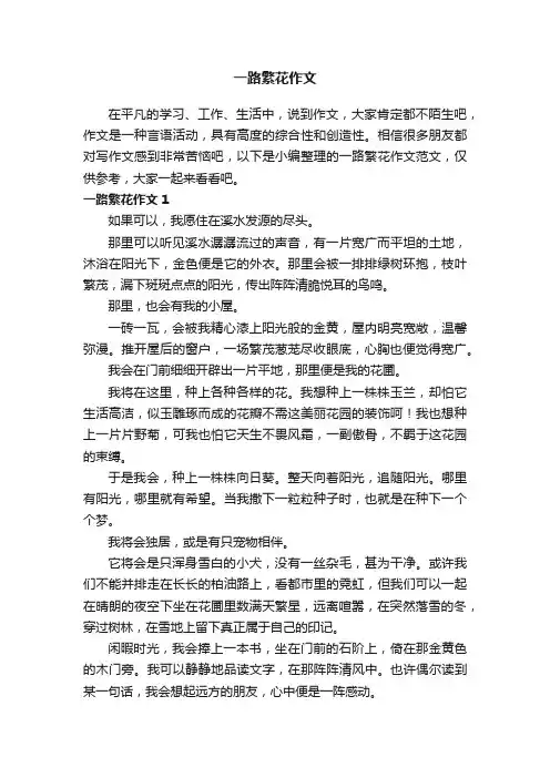 一路繁花作文范文