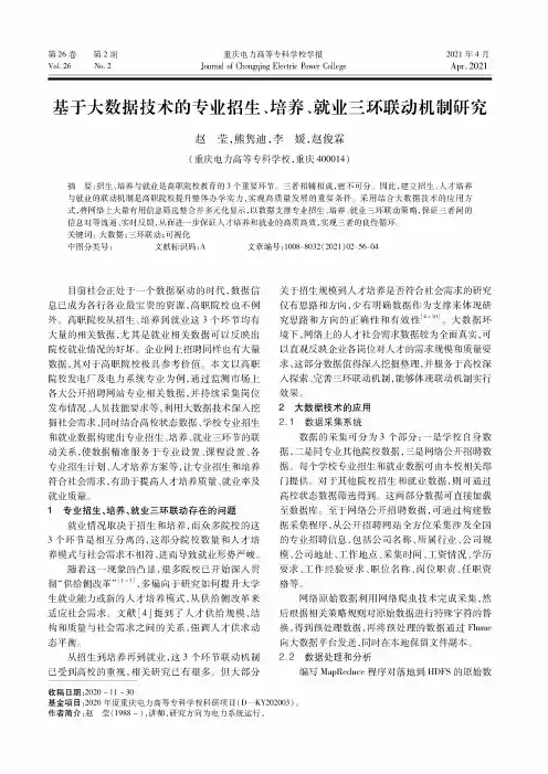 基于大数据技术的专业招生、培养、就业三环联动机制研究