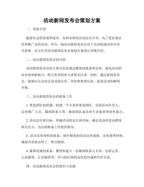 活动新闻发布会策划方案