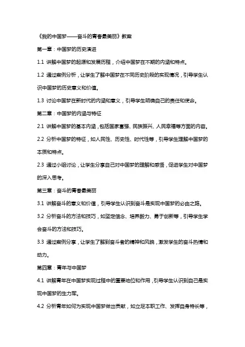 《我的中国梦——奋斗的青春最美丽》教案