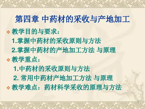 第四章中药材的采收与产地加工 实用中药鉴定学课件