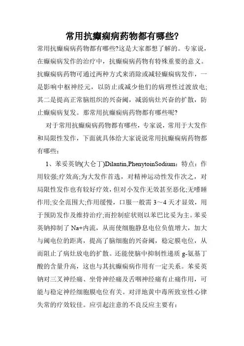 常用抗癫痫病药物都有哪些-