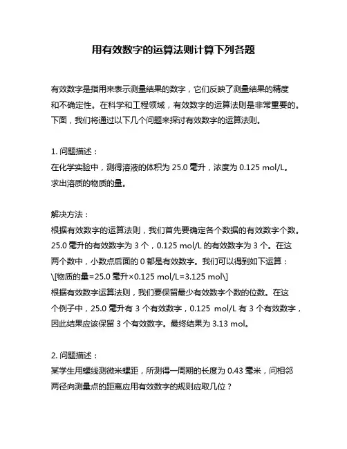 用有效数字的运算法则计算下列各题