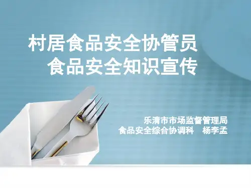 村居食品安全协管员安全知识宣传培训课件PPT(55张)