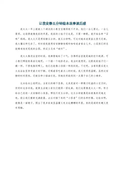让我安静五分钟绘本故事读后感