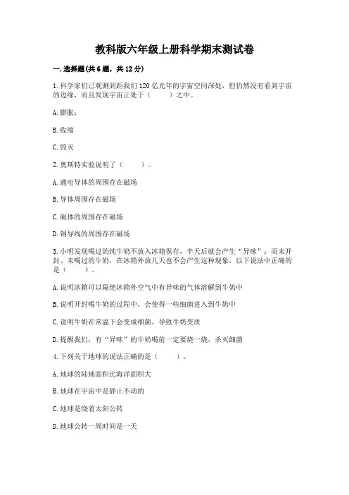 教科版六年级上册科学期末测试卷及完整答案(必刷)