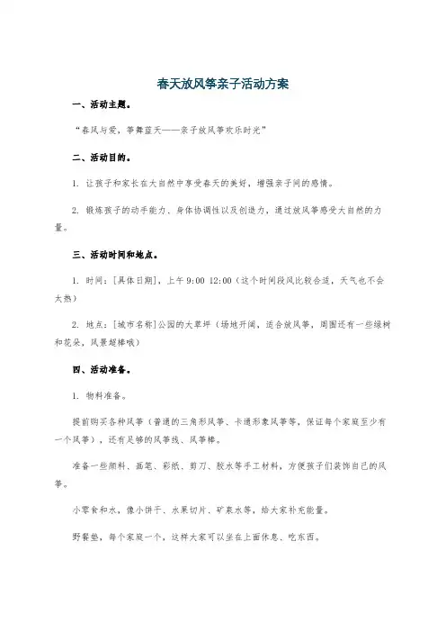 春天放风筝亲子活动方案